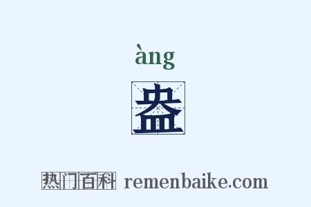 盎是什么意思的图片